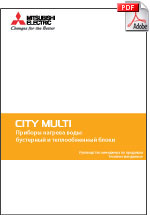 Брошура по приладах нагріву води в складі VRF-системи City Multi G4