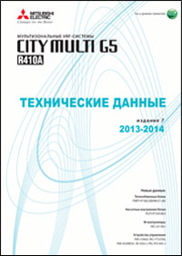 CITY MULTI G5: мультизональні VRF-системи 2013-2014