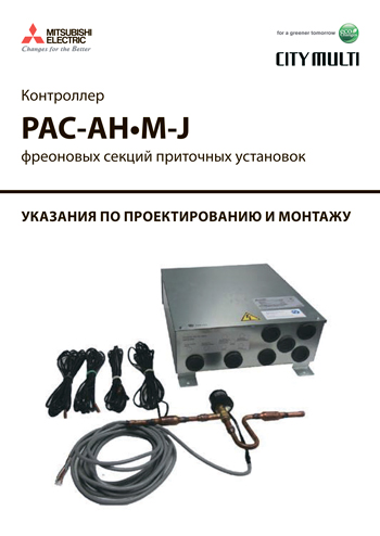 Проектування, встановлення та налаштування контролерів фреонових секцій припливних установок PAC-AH125 / 140/250 / 500M-J