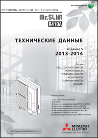 Mr.SLIM: напівпромислові кондиціонери 2013-2014